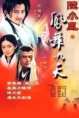 《陆小凤之凤舞九天》:经典武侠再现,陆小凤探案传奇,凤舞九天背后的阴谋与爱情