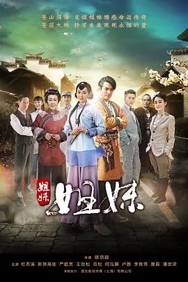 《姐妹姐妹》:宅斗升级版?民国乱世下的豪门恩怨,看姐妹花如何撕破脸!