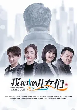 《我和我的儿女们》:一部笑泪交织的家庭剧,探讨爱与责任的真谛