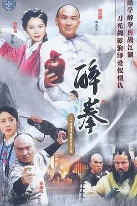 《醉拳》:成龙经典功夫喜剧,笑泪交织的银幕传奇