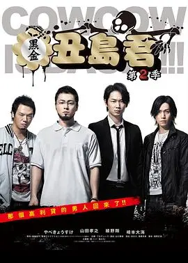 《暗金丑岛君第二季》：揭露黑暗金钱游戏，人性挣扎下的欲望深渊！