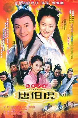 爆笑解构《风流少年唐伯虎》:周星驰式无厘头下的成长与救赎,谁说少年不识愁滋味?