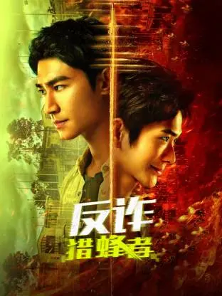 《反诈·猎蜂者》深度影评:揭秘网络诈骗迷局,猎蜂行动能否成功?