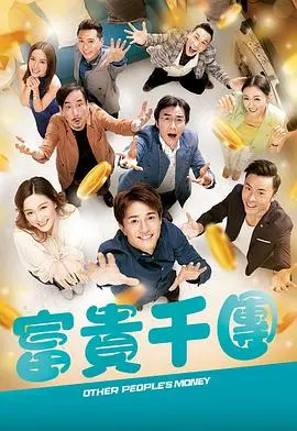 《富贵千团粤语》:笑声背后的港式温情与小人物奋斗