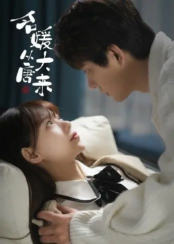 《名媛从大唐来》：穿越时空的爱恋，当古代名媛遇上现代都市的喧嚣