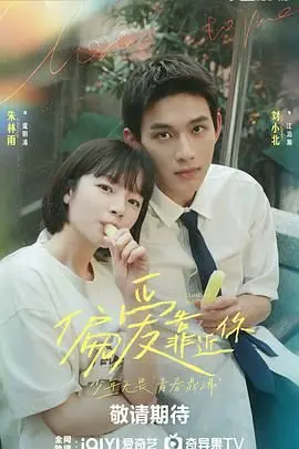 《偏爱靠近你》：当青春的悸动遇上夏日的阳光，一部甜到齁的爱情电影！