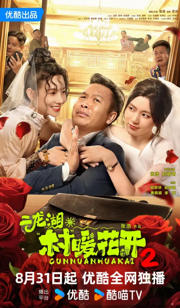 《二龙湖·村暖花开2》：乡村爱情喜剧再升级，笑点密集爆笑来袭！