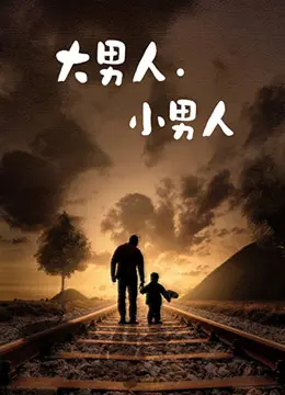 《大男人小男人》：笑泪交织的家庭喜剧，看成熟老爸如何重拾父爱与责任！