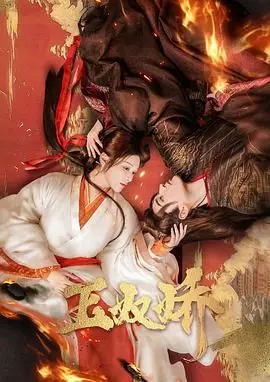 《玉奴娇》：绝美！古装爱情的极致，看痴情男女如何谱写一曲生死恋歌！