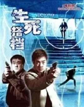 《生死搭档》：硬汉警探与街头混混的救赎之路，燃爆肾上腺素的犯罪动作片！