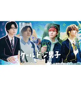 《呆萌酷男孩》：谁说学霸没春天？看高冷学霸如何用反差萌俘获你的心！