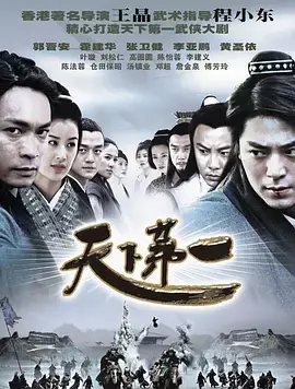 《天下第一》：武侠世界的巅峰之作，看铁胆神侯如何搅动风云？揭秘隐藏的阴谋与爱情！
