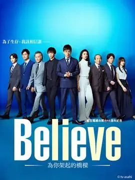 《Believe 通往你的桥》：跨越生死的羁绊，用爱与信任点亮希望之路