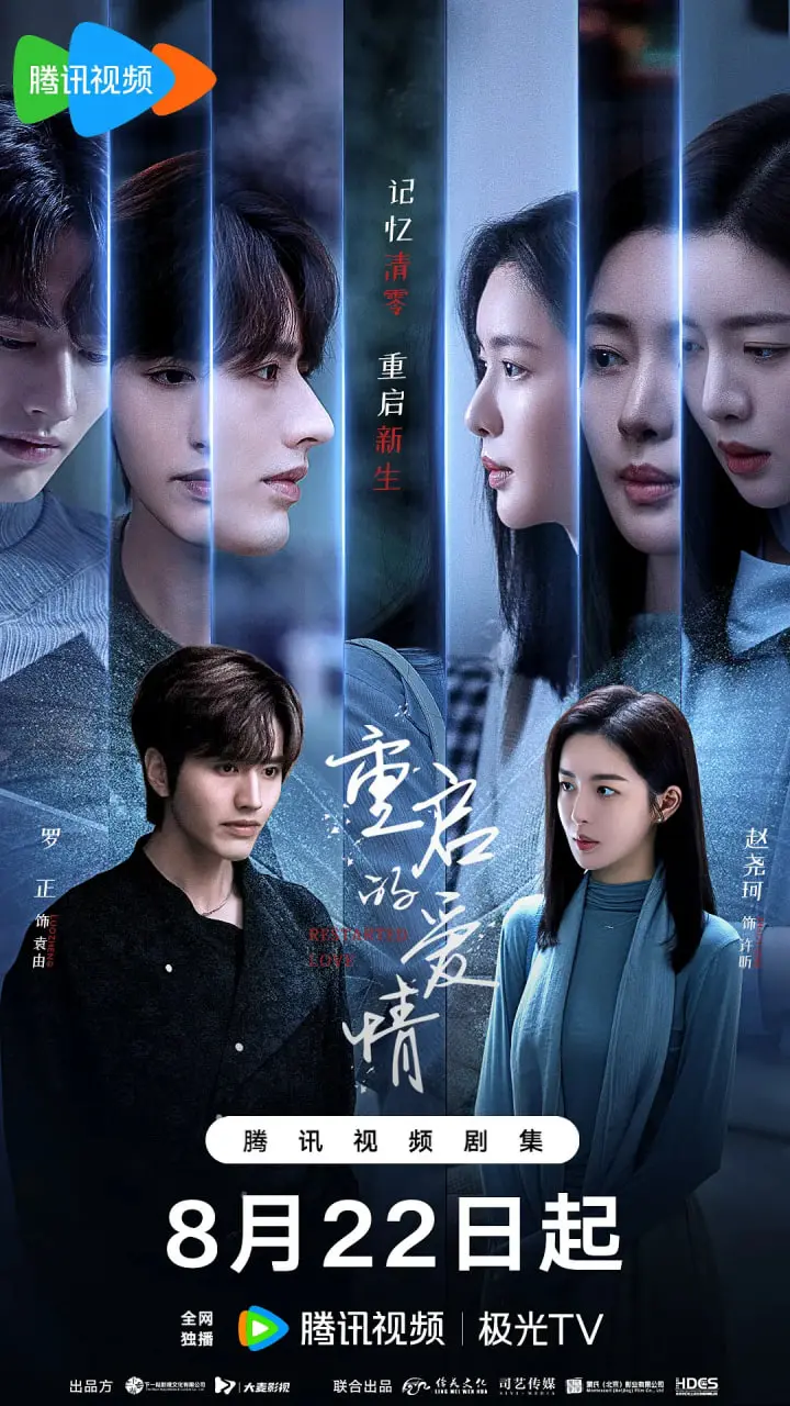 《重启的爱情》：一场跨越时光的救赎，找回遗失的美好与勇气！