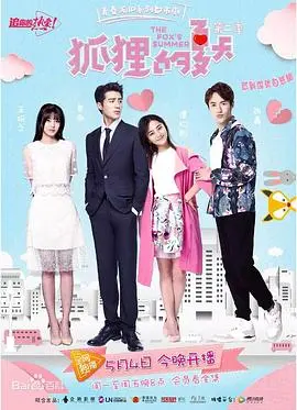 《狐狸的夏天 第二季》：霸道总裁爱上我？高颜值CP再续前缘，甜度超标预警！