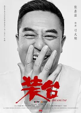 《装台》：陕味烟火气下的辛酸人生，看刁顺如何装点舞台，装点生活？