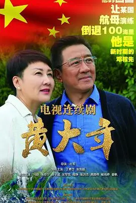 《黄大年》：感动亿万国人的真实故事！看黄大年如何燃情报国，铸就中国梦