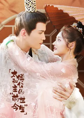 《太傅和公主的“前世今生”》：当古代记忆苏醒，一段跨越时空的爱恋