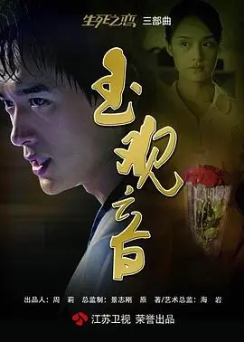 《玉观音》：超越生死的爱恋与救赎之路，深度解析安心的命运抉择