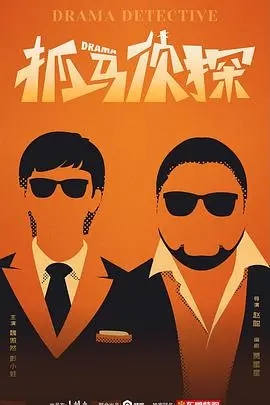 《抓马侦探》：爆笑校园悬疑剧，看废柴侦探如何逆袭，拯救校园危机！