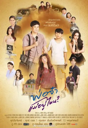 家庭温情与成长冒险：电影《爸爸妈妈去哪儿了》带你重温亲子羁绊的奇妙旅程