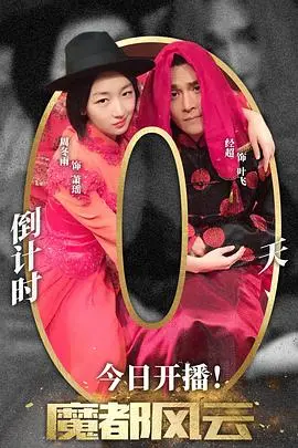 《魔都风云》：爆笑来袭！看上海滩大佬如何玩转喜剧，拯救世界顺便谈个恋爱！