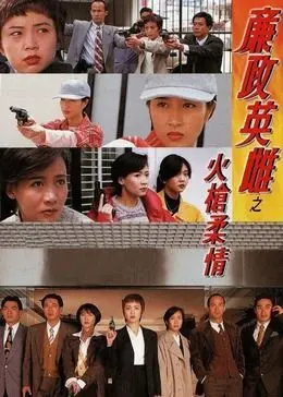 《廉政英雌之火枪柔情》：港式警匪片里的飒爽女英雄，粤语原味更带劲！