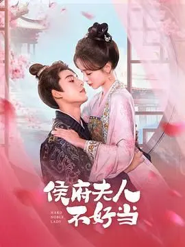 《侯府夫人不好当》：看现代打工人如何在古代侯府逆风翻盘，爆笑又励志！