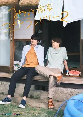 重返心动！《恋恋洗衣店2》：当青春悸动再次来袭，这次又会擦出怎样的火花？