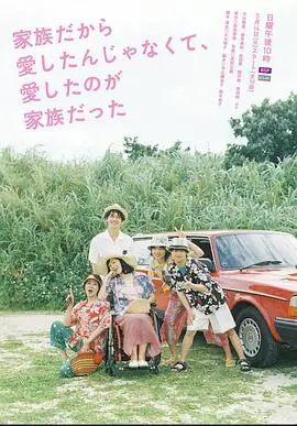 《不是因为家人才爱，而是爱的是家人》：当血缘羁绊遇上真挚情感，带你到地狱的尽头