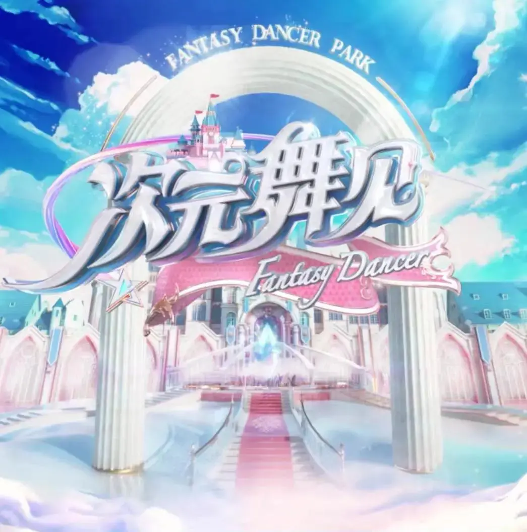 《次元舞见》：一场穿越二次元的燃情街舞史诗，致敬热血青春与梦想羁绊！