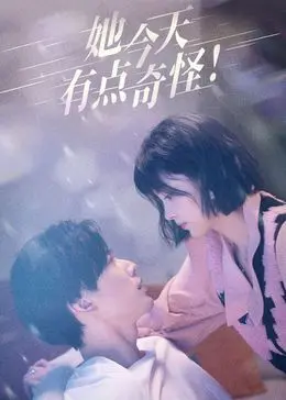 《她今天有点奇怪》：平凡日常下的暗流涌动，一场关于暗恋与错过的奇妙短篇故事。