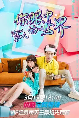 《你眼中的世界》：看见生活的微光，治愈心灵的伤痕，一场温暖的救赎之旅