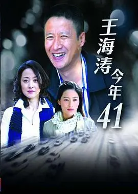 《王海涛今年四十一》：中年危机的真实写照，一场关于自我救赎与人性探讨的痛快淋漓