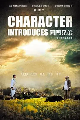 兄弟情深与人性较量：电影《同门兄弟》如何揭开忠诚与背叛的惊心秘密