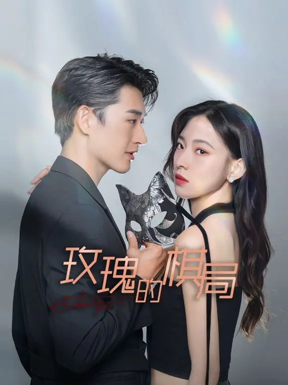 《玫瑰的棋局》：命运的棋盘上，一场关于智慧、生存与对生命不屈的生死博弈