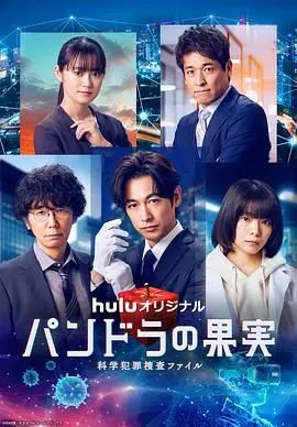 《潘多拉的果实 科学犯罪搜查档案 最终章SP》：当科学失控，正义能否救赎？