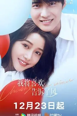 《我将喜欢告诉了风》：风吹过，爱意的种子悄然生长，一份无法言说的深情。