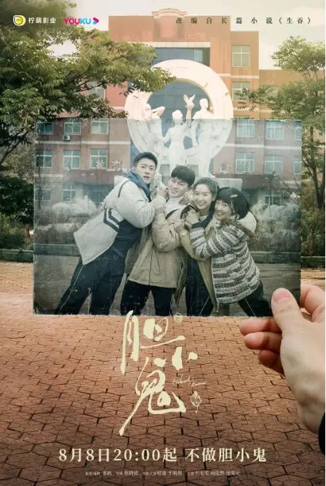 《胆小鬼》：童年阴影与成年救赎，一场关于正义与和解的悬疑救赎之旅