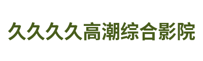 久久久久高潮综合影院 Logo